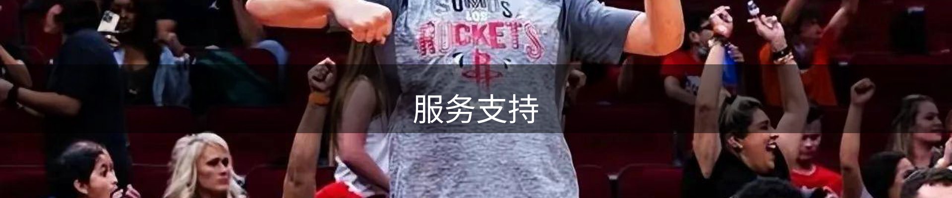 服务支持